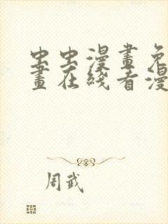 虫虫漫画免费漫画在线看漫画