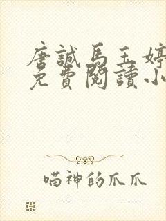 唐诚马玉婷全文免费阅读小说