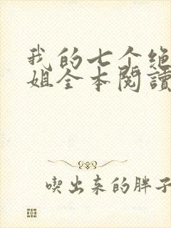 我的七个绝色师姐全本阅读