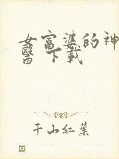 女富婆的神级村医 下载