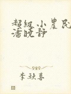 超级小农民楚楠潘晓静