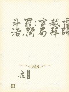 斗罗:穿越霍雨浩,开局拜师药老