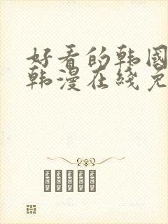 好看的韩国漫画韩漫在线免费看