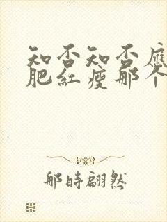 知否知否应是绿肥红瘦那个年代的故事