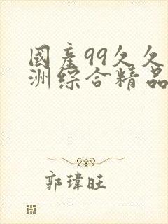 国产99久久亚洲综合精品封面