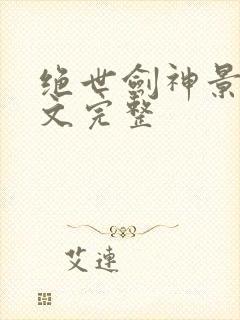 绝世剑神景言全文完整