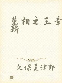 万相之王章节更新