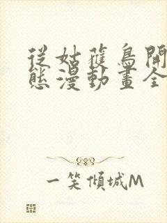 从姑获鸟开始动态漫动画全集免费观看封面