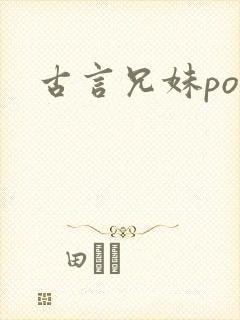 古言兄妹po