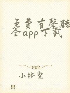 免费有声听书大全app下载