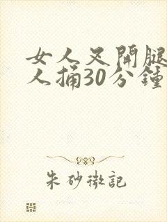 女人叉开腿让男人捅30分钟