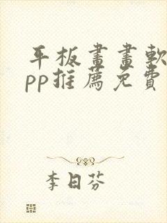 平板画画软件app推荐免费