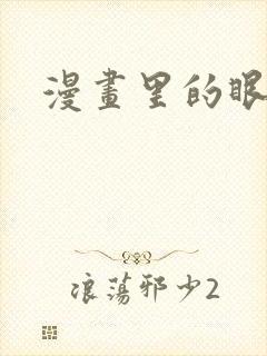 漫画里的眼睛