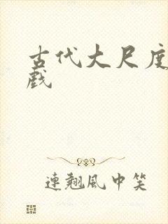 古代大尺度激情戏封面