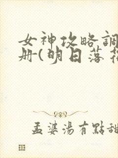 女神攻略调教手册(明日落花)