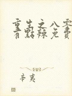 重生之八零媳妇有点辣免费阅读封面