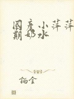 国产小萍萍哺乳期奶水