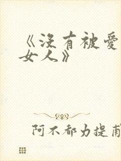 《没有被爱过的女人》封面