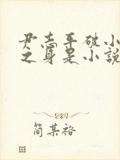 尹志平破小龙女之身是小说吗