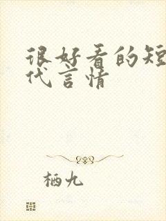 很好看的短篇古代言情封面