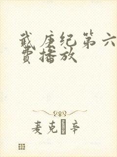 武庚纪第六季免费播放