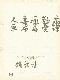 人妻通勤痴汉电车希岛爱理封面