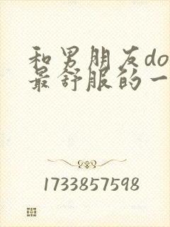 和男朋友doi最舒服的一次封面