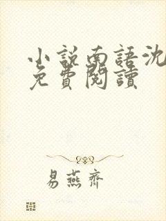 小说南语沈聿珩免费阅读