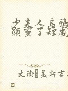 少夫人乌鸦嘴又显灵了短剧免费观看全集