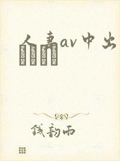 人妻av中出しセックス