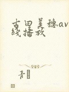 古田美穗av在线播放
