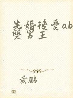 先婚后爱abo双男主