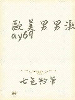 欧美男男激情gay69