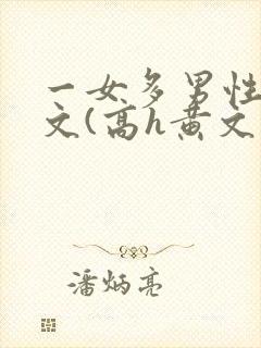 一女多男性向h文(高h黄文
