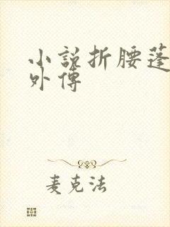 小说折腰蓬莱客外传