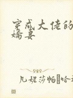 穿成大佬的反派娇妻