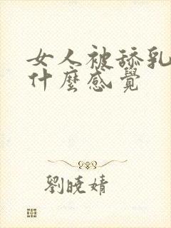 女人被舔乳头是什么感觉