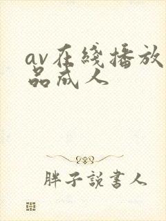 av在线播放精品成人