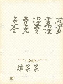 免费漫画网站大全免费漫画