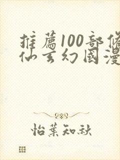 推荐100部修仙玄幻国漫