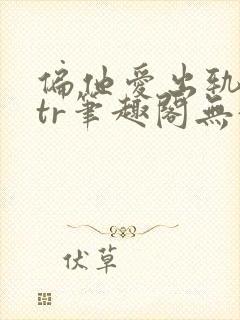 偏他爱出轨逆ntr笔趣阁无弹窗最新章