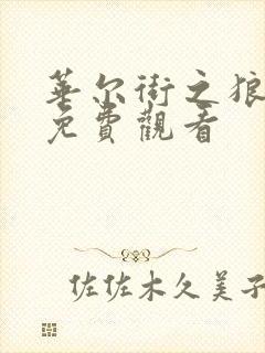 华尔街之狼高清免费观看封面