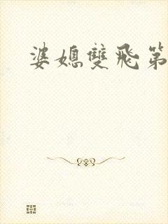 婆媳双飞第一部