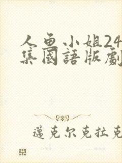 人鱼小姐246集国语版剧情