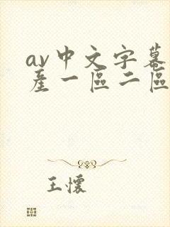 av中文字幕国产一区二区