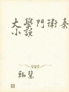 大学门卫秦大爷小说