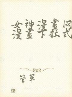 女神漫画网免费漫画下拉式漫画