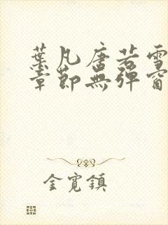 叶凡唐若雪最新章节无弹窗