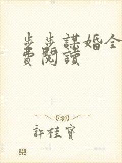步步谋婚全文免费阅读