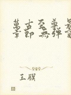 万古至尊 最新章节 无弹窗